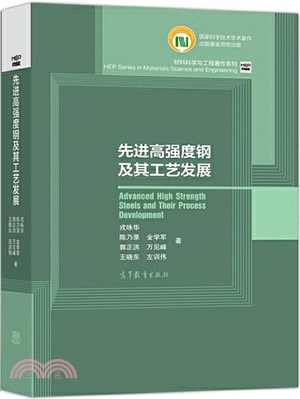 先進高強度鋼及其工藝發展（簡體書）