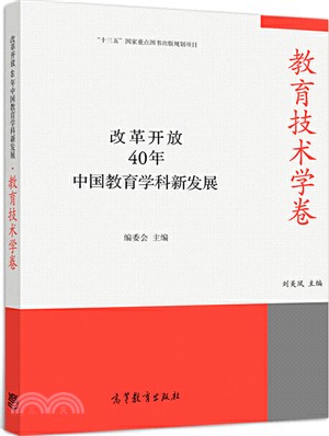 改革開放40年中國教育學科新發展：教育技術學卷（簡體書）