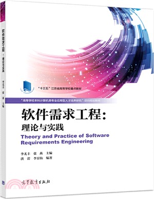 軟件需求工程：理論與實踐（簡體書）