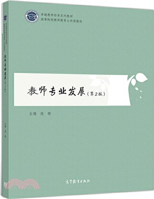 教師專業發展(第2版)（簡體書）