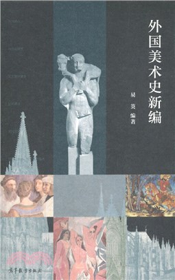 外國美術史新編（簡體書）