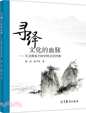 尋繹文化的血脈：互文視角下的中國文學經典（簡體書）