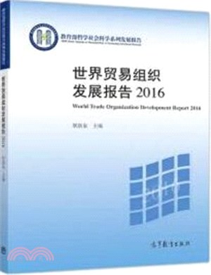 世界貿易組織發展報告(2016)（簡體書）