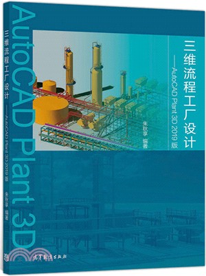 三維流程工廠設計：AutoCAD Plant 3D(2019版)（簡體書）