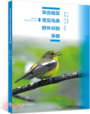 華北地區常見鳥類野外識別手冊（簡體書）