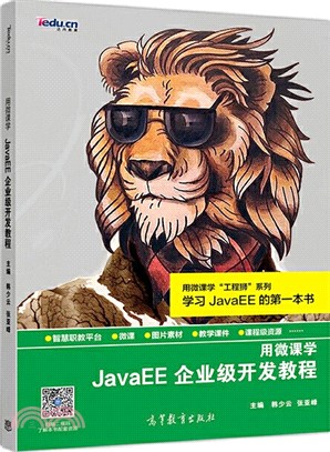 用微課學JavaEE企業級開發教程（簡體書）