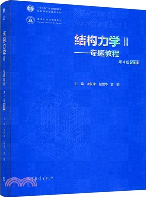 結構力學Ⅱ：專題教程(第4版)（簡體書）