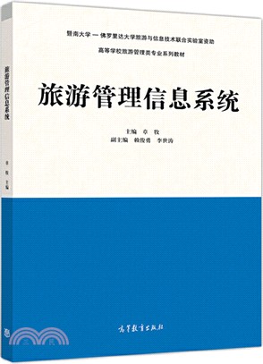 旅遊管理信息系統（簡體書）