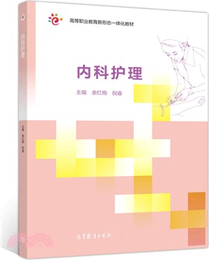 內科護理（簡體書）