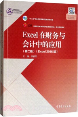 Excel在財務與會計中的應用(第2版)（簡體書）