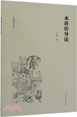 水滸傳導讀（簡體書）