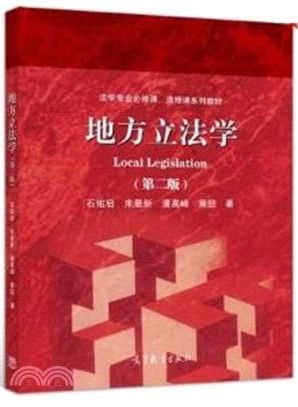 地方立法學(第2版)（簡體書）