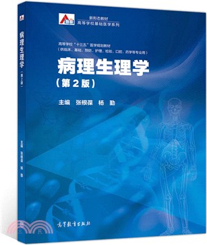 病理生理學(第2版)（簡體書）