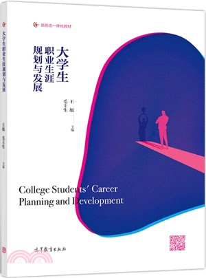大學生職業生涯規劃與發展（簡體書）