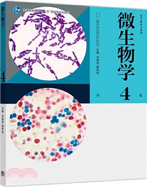 微生物學(第4版)（簡體書）