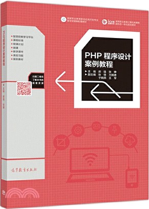 PHP程序設計案例教程（簡體書）