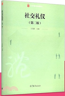 社交禮儀（簡體書）