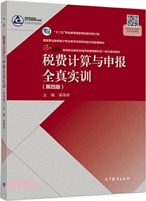 稅費計算與申報全真實訓(第4版)（簡體書）