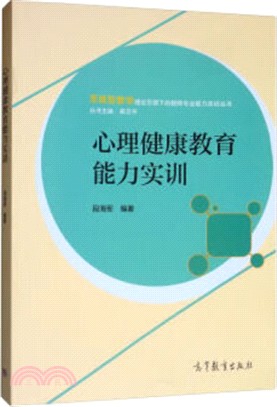 心理健康教育能力實訓（簡體書）