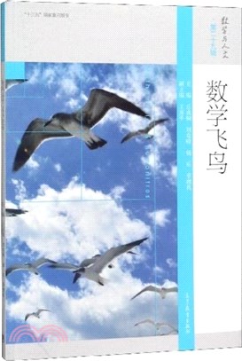 數學飛鳥（簡體書）