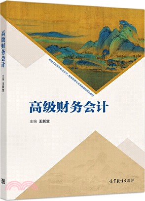 高級財務會計（簡體書）