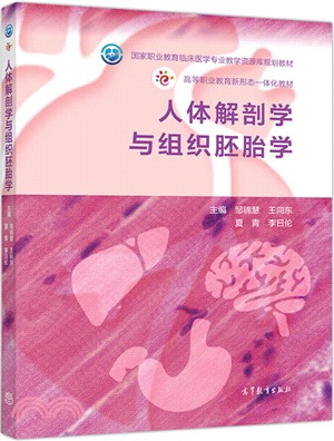 人體解剖學與組織胚胎學（簡體書）