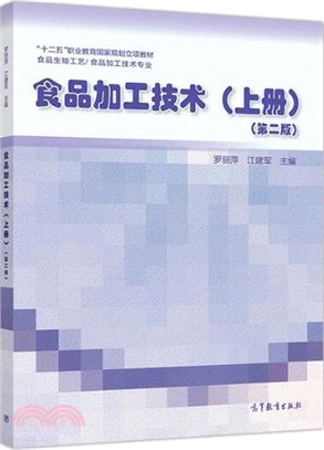 食品加工技術(上冊)(第二版)（簡體書）