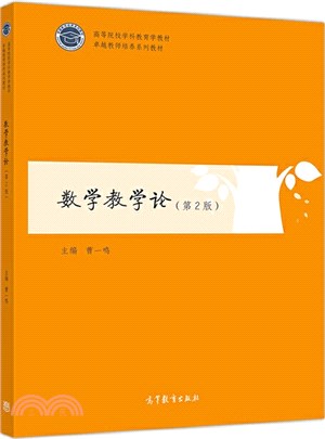 數學教學論(第2版)（簡體書）