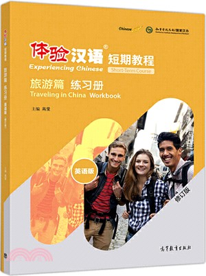 體驗漢語短期教程：旅遊篇(練習冊‧修訂版)（簡體書）