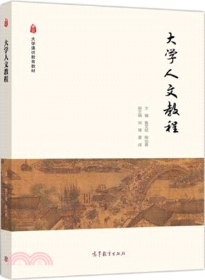 大學人文教程（簡體書）