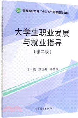 大學生職業發展與就業指導(第2版)（簡體書）