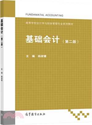 基礎會計(第2版)（簡體書）