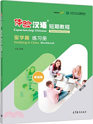 體驗漢語短期教程：留學篇練習冊(修訂版)（簡體書）