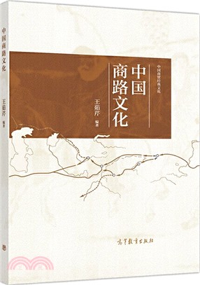 中國商路文化（簡體書）