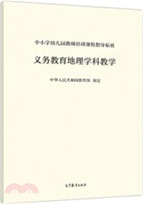 中小學幼兒園教師培訓課程指導標準：義務教育地理學科教學（簡體書）