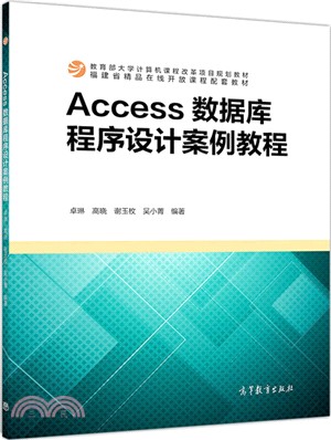 Access數據庫程序設計案例教程（簡體書）