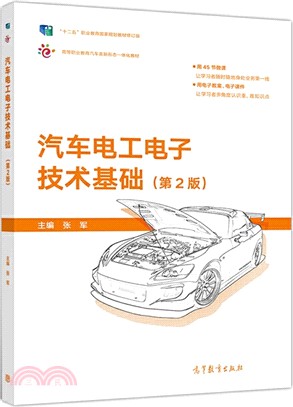 汽車電工電子技術基礎(第2版)（簡體書）