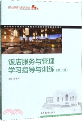 飯店服務與管理學習指導與訓練(第2版)（簡體書）