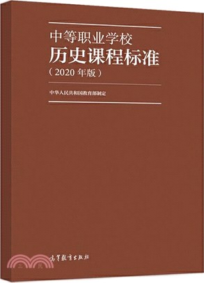 中等職業學校歷史課程標準(2020年版)（簡體書）