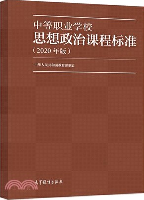 中等職業學校思想政治課程標準(2020年版)（簡體書）
