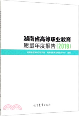 湖南省高等職業教育質量年度報告2019（簡體書）