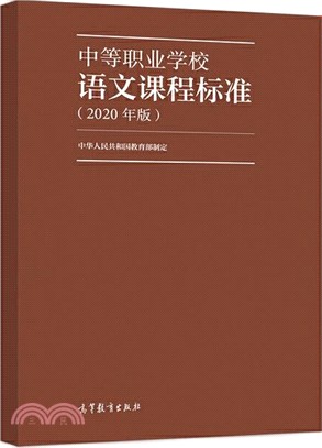 中等職業學校語文課程標準(2020年版)（簡體書）