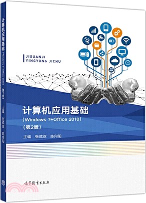 計算機應用基礎(Windows 7+Office 2010‧第2版)（簡體書）