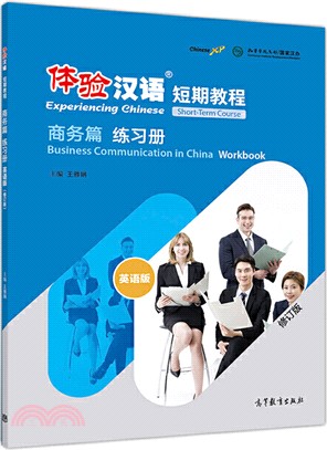 體驗漢語短期教程：商務篇(練習冊‧修訂版)（簡體書）