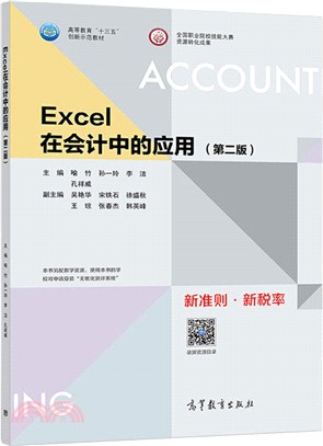 Excel在會計中的應用(第2版)（簡體書）