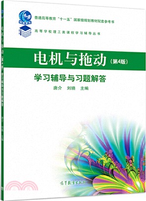 電機與拖動(第4版)學習輔導與習題解答（簡體書）