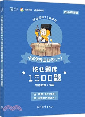 中藥學專業知識(一)核心題庫1500題（簡體書）