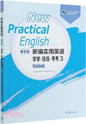 新編實用英語(第5版)學學練練考考3（簡體書）