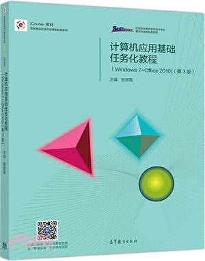 計算機應用基礎任務化教程(Windows 7+Office 2010‧第3版)（簡體書）