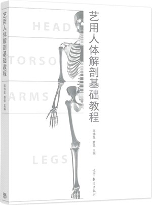 藝用人體解剖基礎教程（簡體書）